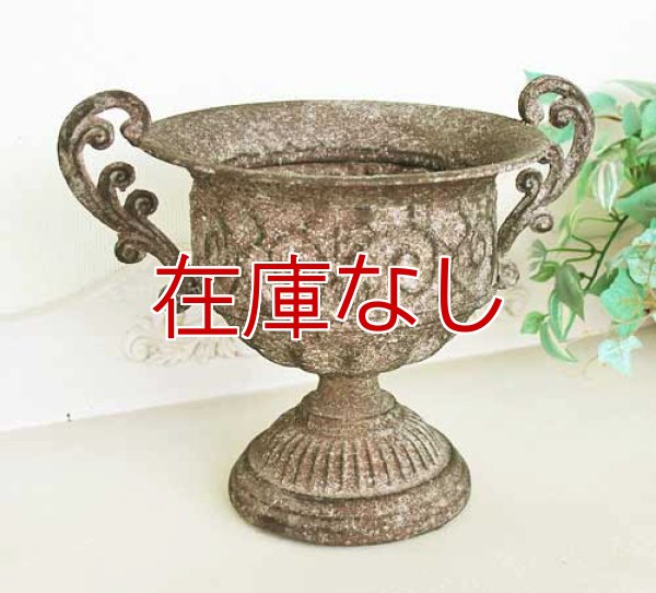 画像1: 輸入雑貨 トゥインク ヴァインカップ アイアン プランター フラワーポット フラワーベース シャビーシック アンティーク風 Covent Garden コベントガーデン RY-10 送料無料 (1)