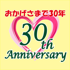 ３０周年