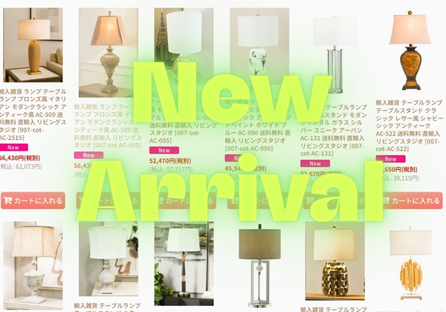 【NEW】モダン＆クラシックランプのご紹介